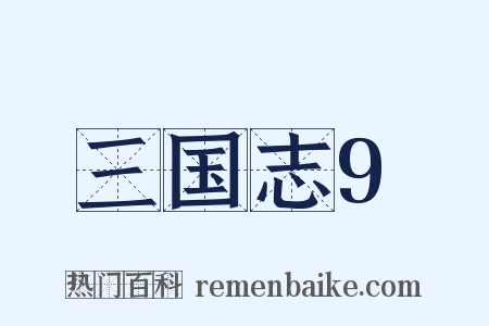 三国志9是什么意思的图片